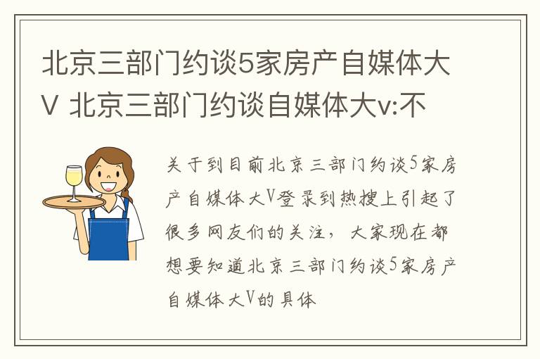 北京三部门约谈5家房产自媒体大V 北京三部门约谈自媒体大v:不得制造购房恐慌情绪