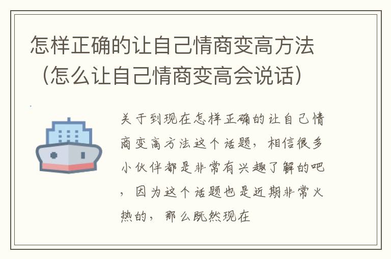 怎样正确的让自己情商变高方法（怎么让自己情商变高会说话）