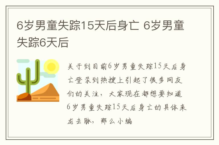 6岁男童失踪15天后身亡 6岁男童失踪6天后