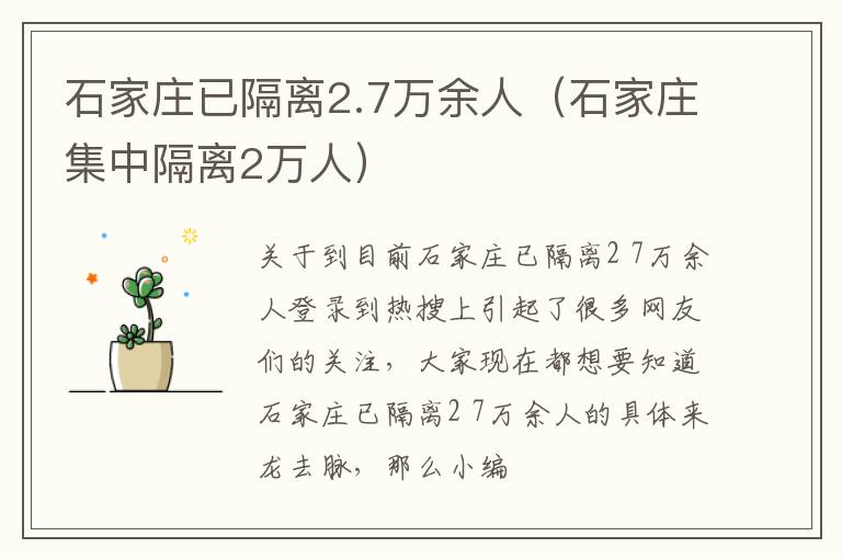 石家庄已隔离2.7万余人（石家庄集中隔离2万人）