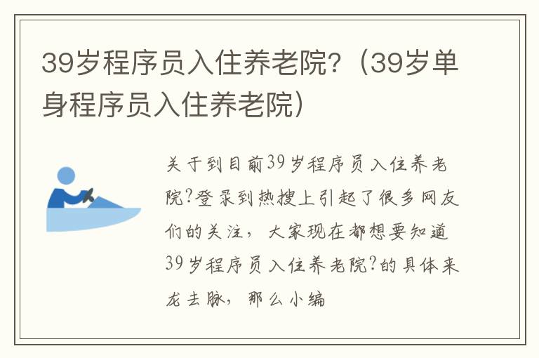 39岁程序员入住养老院?（39岁单身程序员入住养老院）