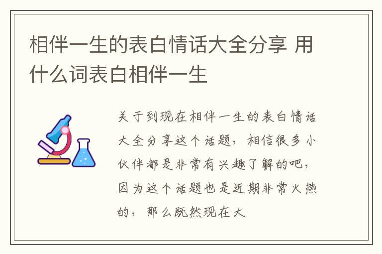 相伴一生的表白情话大全分享 用什么词表白相伴一生