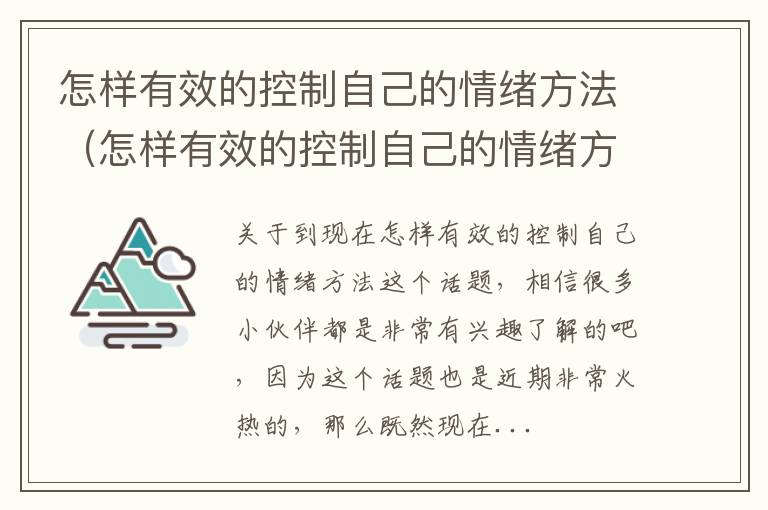 怎样有效的控制自己的情绪方法（怎样有效的控制自己的情绪方法作文）