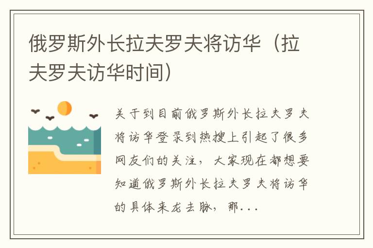 俄罗斯外长拉夫罗夫将访华（拉夫罗夫访华时间）