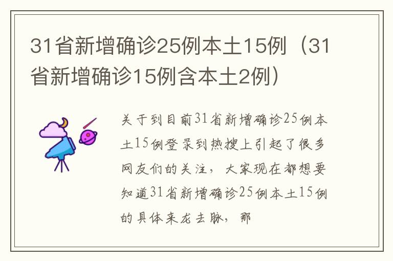 31省新增确诊25例本土15例（31省新增确诊15例含本土2例）