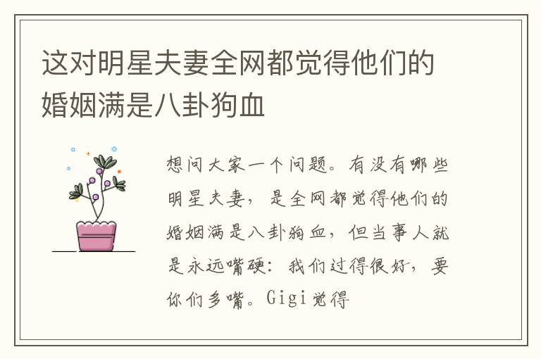 这对明星夫妻全网都觉得他们的婚姻满是八卦狗血