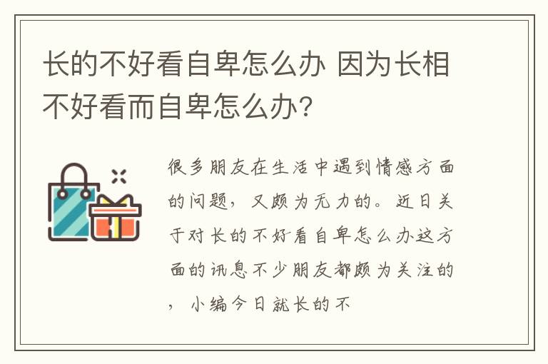 长的不好看自卑怎么办 因为长相不好看而自卑怎么办?