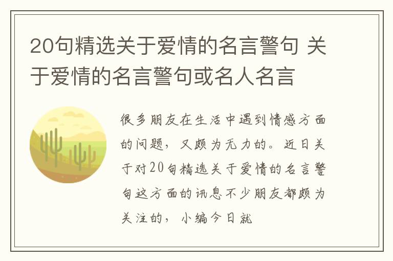 20句精选关于爱情的名言警句 关于爱情的名言警句或名人名言