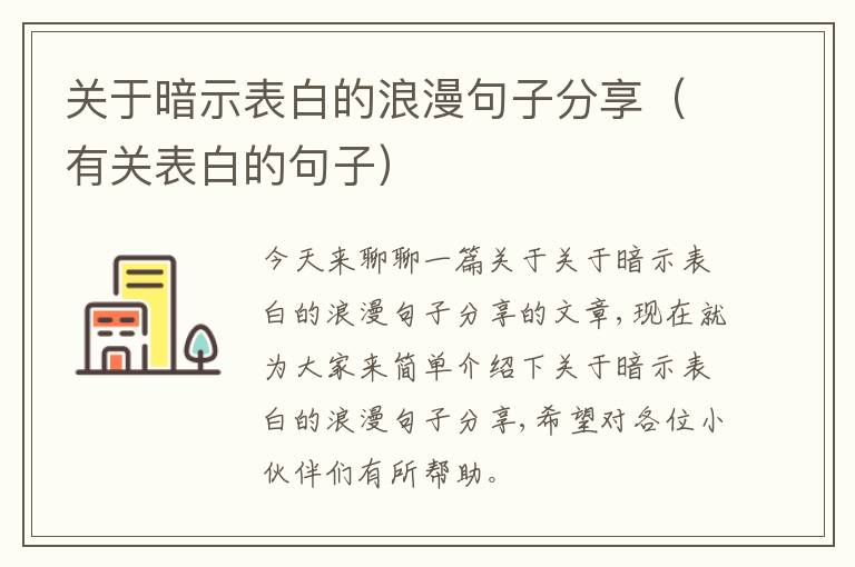 关于暗示表白的浪漫句子分享（有关表白的句子）