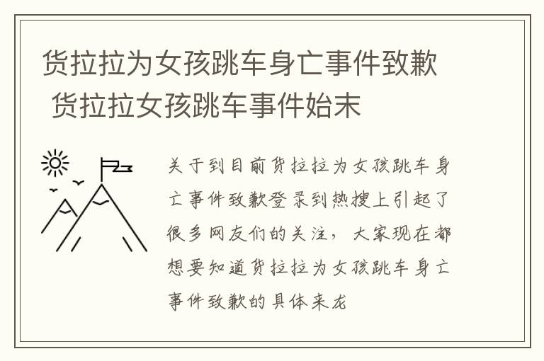 货拉拉为女孩跳车身亡事件致歉 货拉拉女孩跳车事件始末