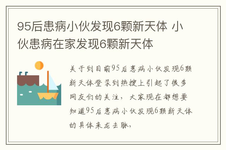 95后患病小伙发现6颗新天体 小伙患病在家发现6颗新天体