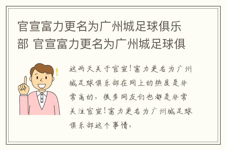 官宣富力更名为广州城足球俱乐部 官宣富力更名为广州城足球俱乐部了吗