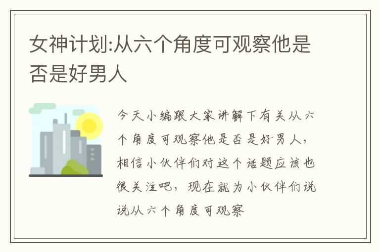 女神计划:从六个角度可观察他是否是好男人