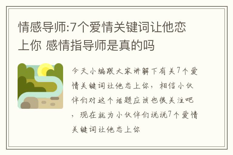 情感导师:7个爱情关键词让他恋上你 感情指导师是真的吗