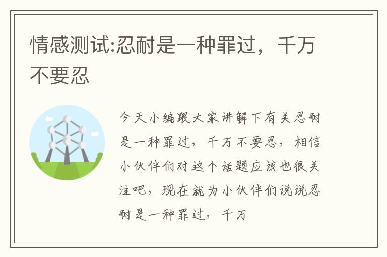 情感测试:忍耐是一种罪过，千万不要忍