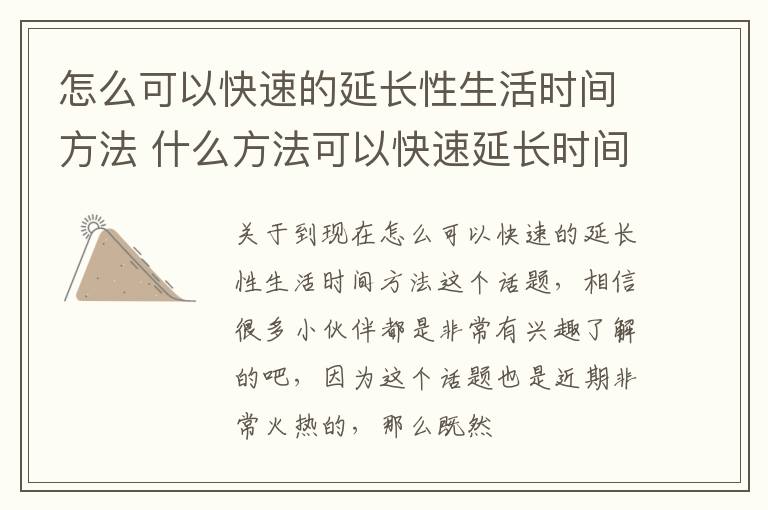 怎么可以快速的延长性生活时间方法 什么方法可以快速延长时间