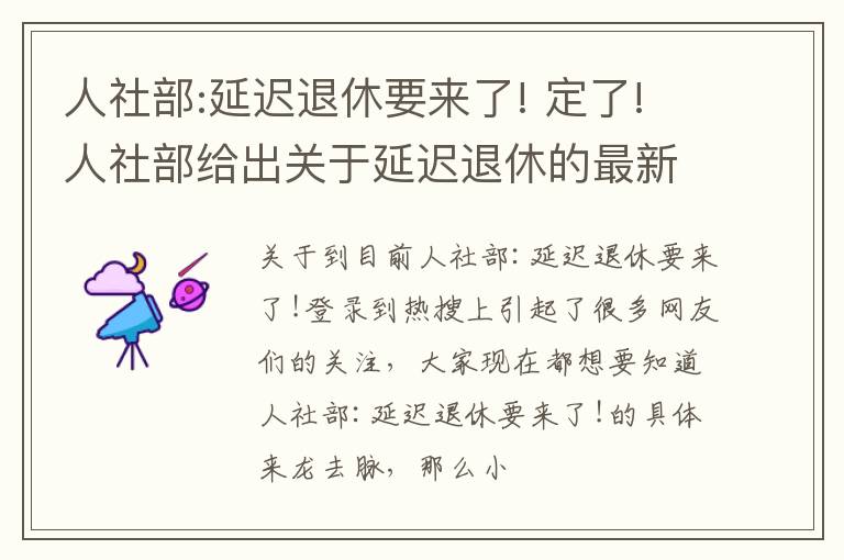 人社部:延迟退休要来了! 定了!人社部给出关于延迟退休的最新消息