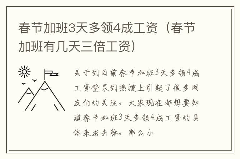 春节加班3天多领4成工资（春节加班有几天三倍工资）