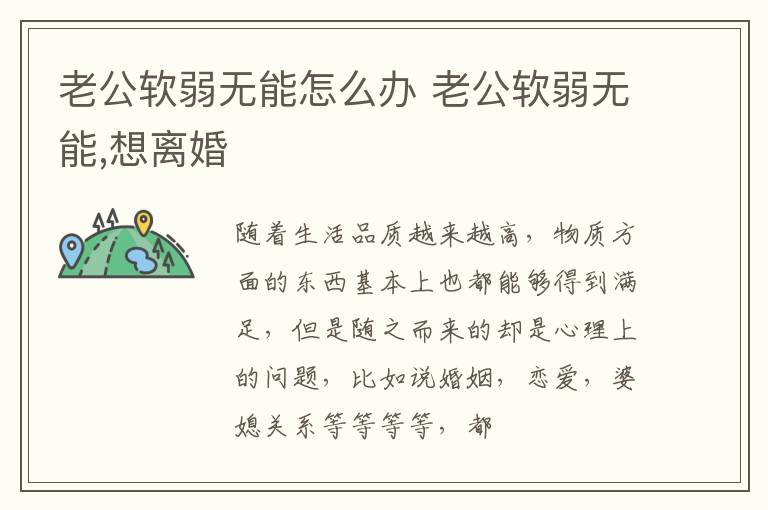 老公软弱无能怎么办 老公软弱无能,想离婚