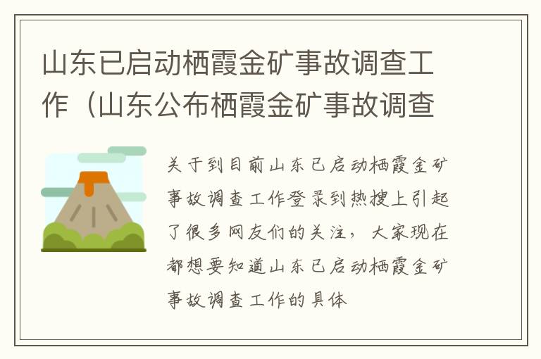 山东已启动栖霞金矿事故调查工作（山东公布栖霞金矿事故调查报告）