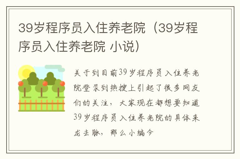 39岁程序员入住养老院（39岁程序员入住养老院 小说）