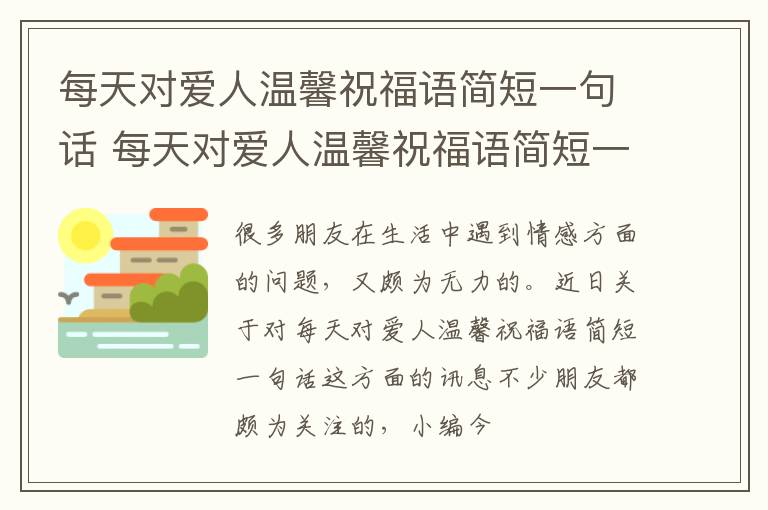 每天对爱人温馨祝福语简短一句话 每天对爱人温馨祝福语简短一句话图片