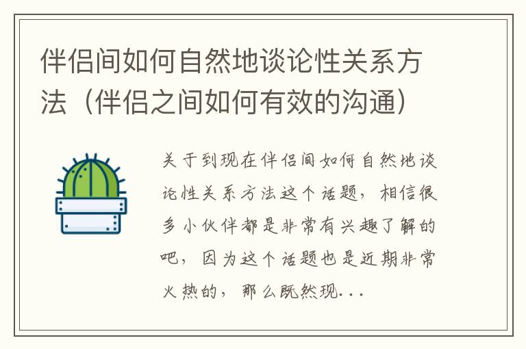 伴侣间如何自然地谈论性关系方法（伴侣之间如何有效的沟通）