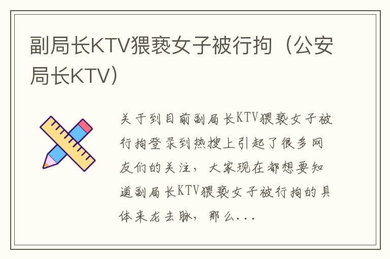 副局长KTV猥亵女子被行拘（公安局长KTV）