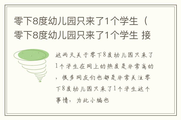 零下8度幼儿园只来了1个学生（零下8度幼儿园只来了1个学生 接下来发生的事让网友）