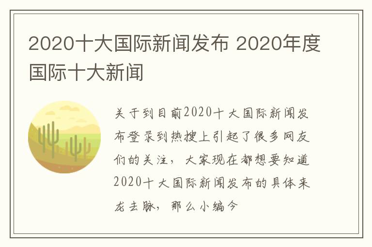 2020十大国际新闻发布 2020年度国际十大新闻