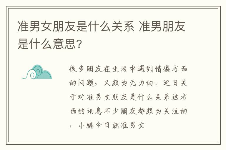 准男女朋友是什么关系 准男朋友是什么意思?