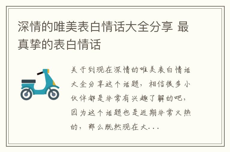 深情的唯美表白情话大全分享 最真挚的表白情话