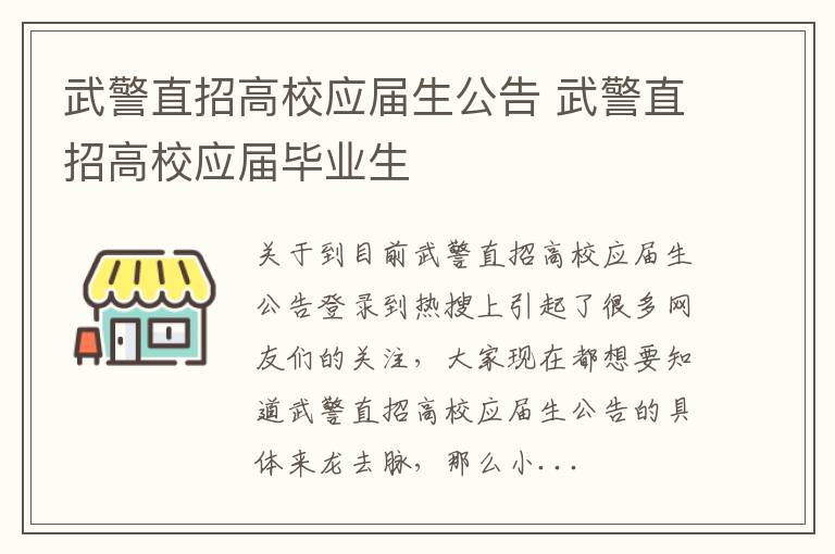 武警直招高校应届生公告 武警直招高校应届毕业生