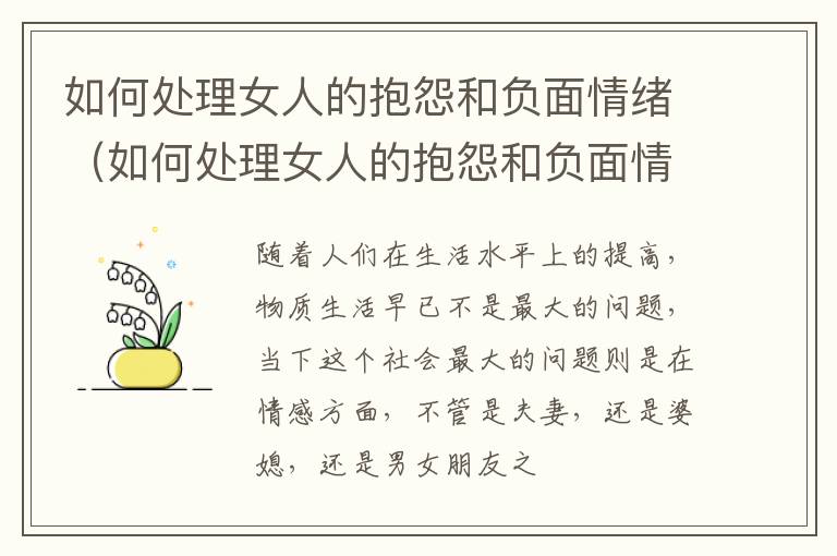 如何处理女人的抱怨和负面情绪（如何处理女人的抱怨和负面情绪呢）