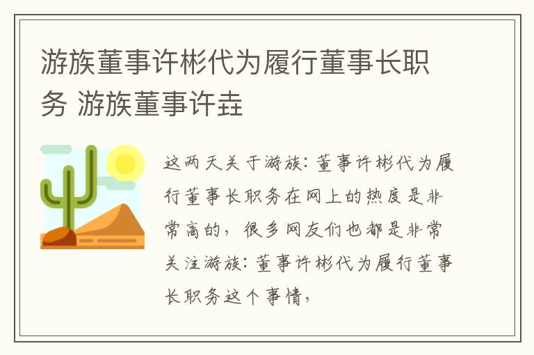 游族董事许彬代为履行董事长职务 游族董事许垚