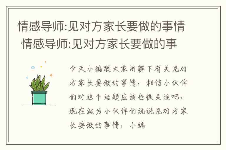 情感导师:见对方家长要做的事情 情感导师:见对方家长要做的事情有哪些