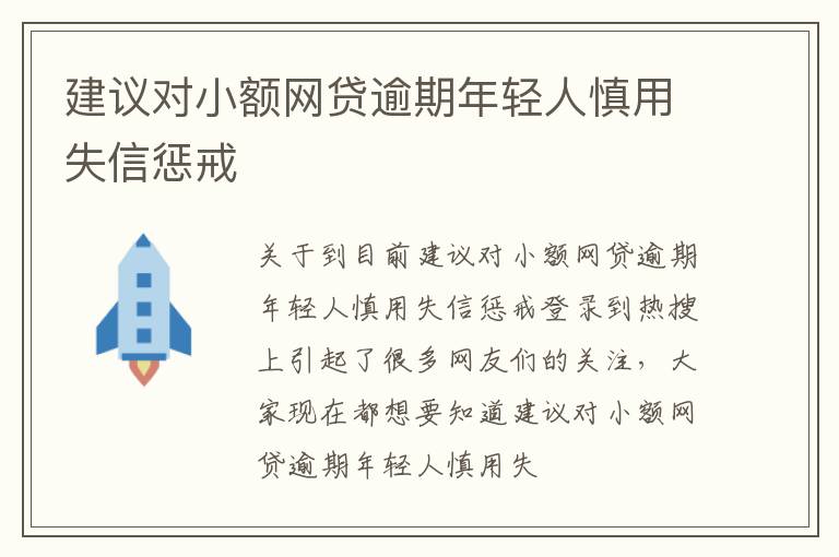 建议对小额网贷逾期年轻人慎用失信惩戒