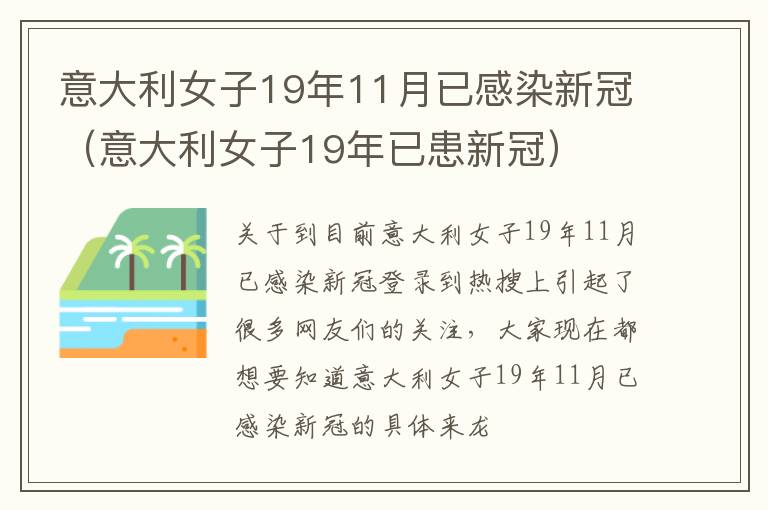 意大利女子19年11月已感染新冠（意大利女子19年已患新冠）