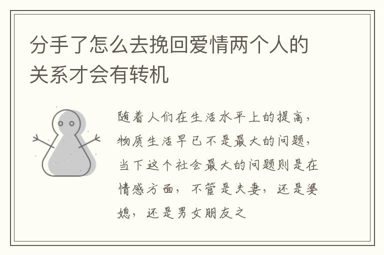 分手了怎么去挽回爱情两个人的关系才会有转机