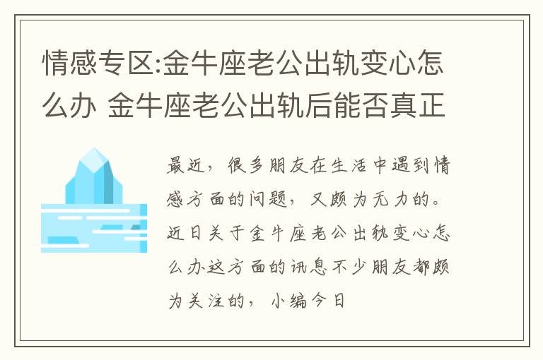 情感专区:金牛座老公出轨变心怎么办 金牛座老公出轨后能否真正回归家庭