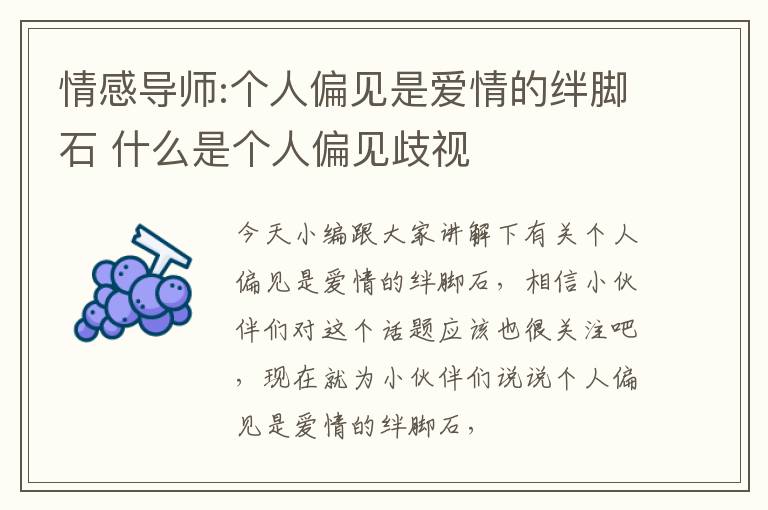 情感导师:个人偏见是爱情的绊脚石 什么是个人偏见歧视