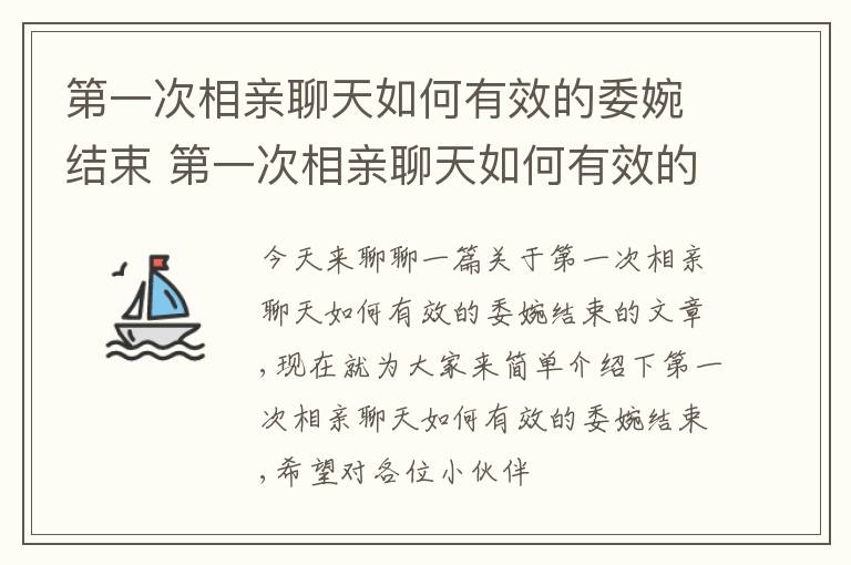 第一次相亲聊天如何有效的委婉结束 第一次相亲聊天如何有效的委婉结束话术