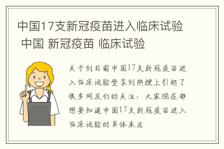 中国17支新冠疫苗进入临床试验 中国 新冠疫苗 临床试验