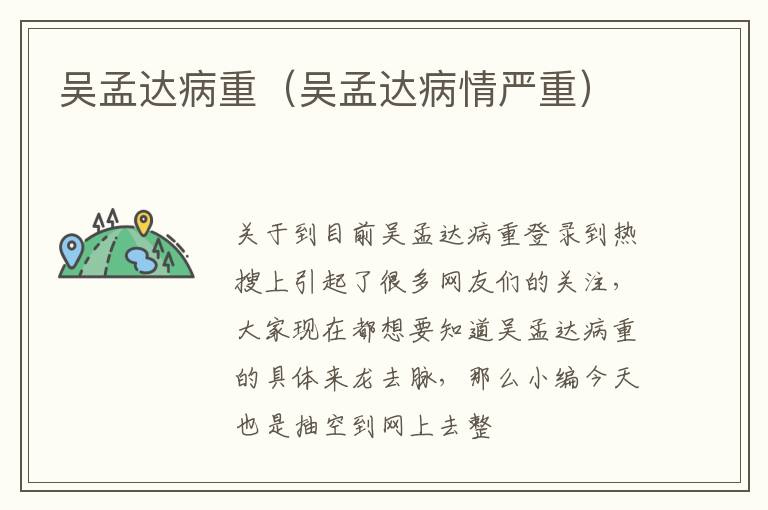 吴孟达病重（吴孟达病情严重）