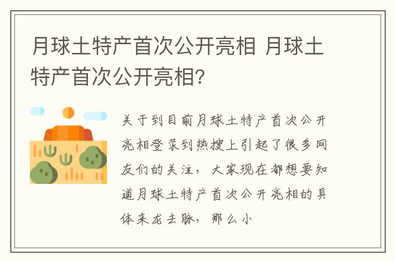 月球土特产首次公开亮相 月球土特产首次公开亮相?