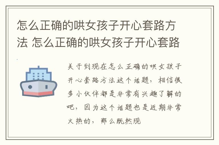 怎么正确的哄女孩子开心套路方法 怎么正确的哄女孩子开心套路方法视频