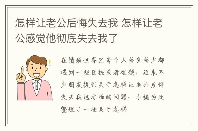 怎样让老公后悔失去我 怎样让老公感觉他彻底失去我了