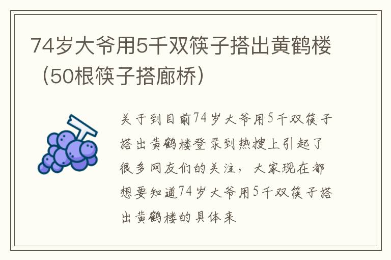 74岁大爷用5千双筷子搭出黄鹤楼（50根筷子搭廊桥）