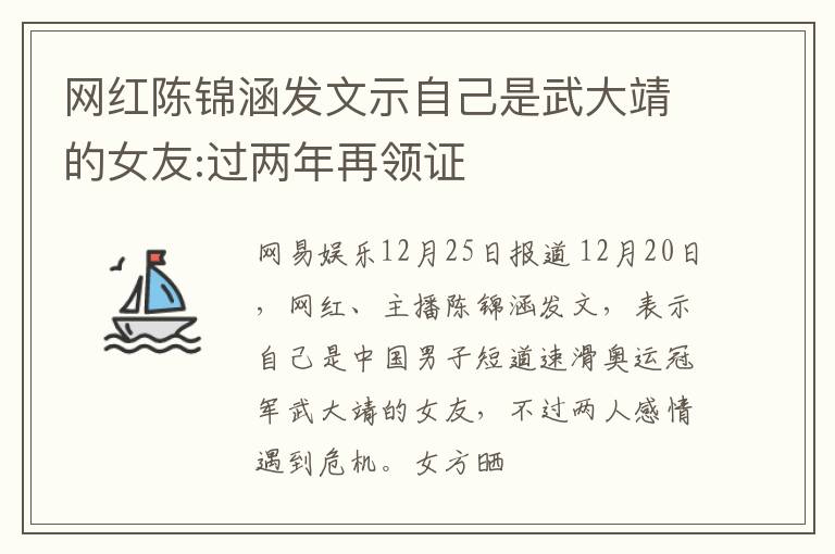 网红陈锦涵发文示自己是武大靖的女友:过两年再领证