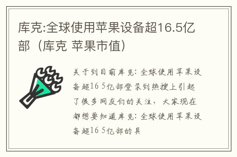 库克:全球使用苹果设备超16.5亿部（库克 苹果市值）